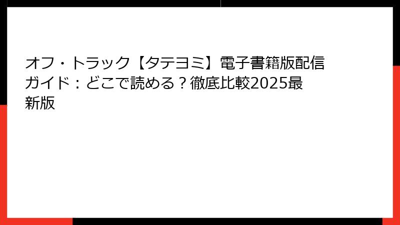 オフ・トラック【タテヨミ】電子書籍版配信ガイド：どこで読める？徹底比較2025最新版