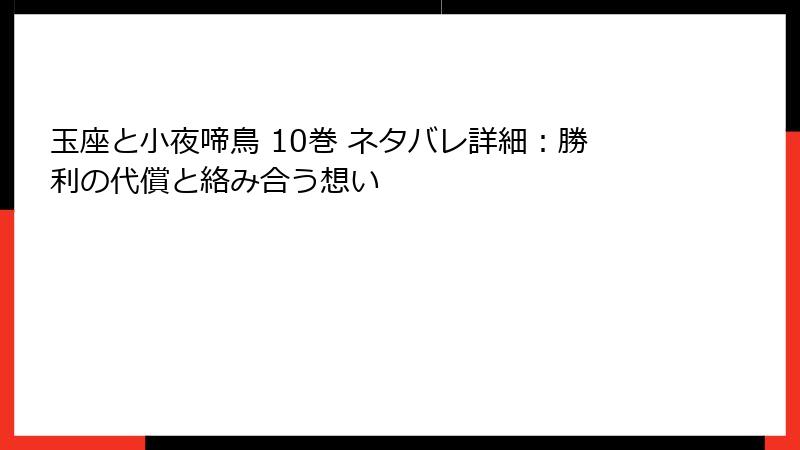 玉座と小夜啼鳥 10巻 ネタバレ詳細：勝利の代償と絡み合う想い