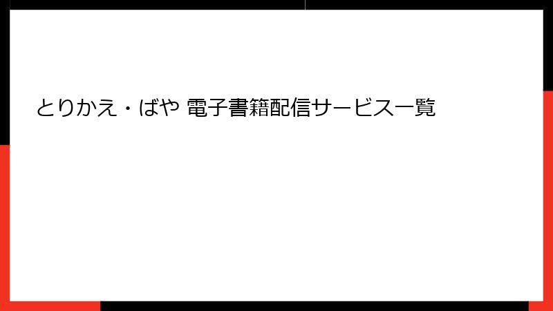 とりかえ・ばや 電子書籍配信サービス一覧