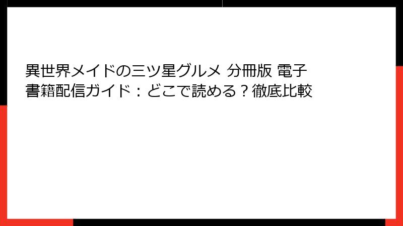 異世界メイドの三ツ星グルメ 分冊版 電子書籍配信ガイド：どこで読める？徹底比較