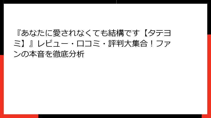 『あなたに愛されなくても結構です【タテヨミ】』レビュー・口コミ・評判大集合！ファンの本音を徹底分析