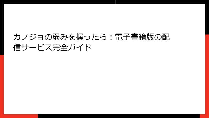 カノジョの弱みを握ったら：電子書籍版の配信サービス完全ガイド