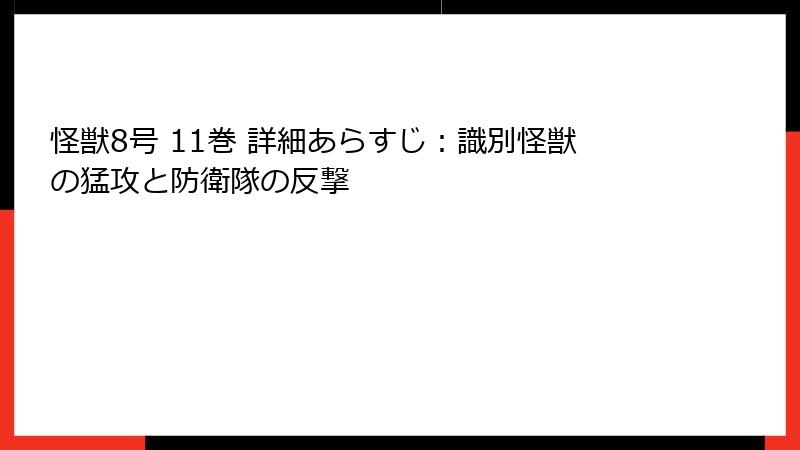 怪獣8号 11巻 詳細あらすじ：識別怪獣の猛攻と防衛隊の反撃
