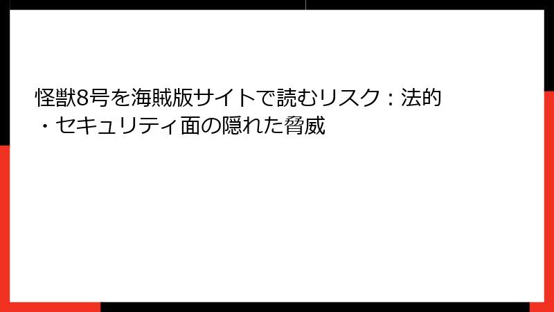 怪獣8号を海賊版サイトで読むリスク：法的・セキュリティ面の隠れた脅威