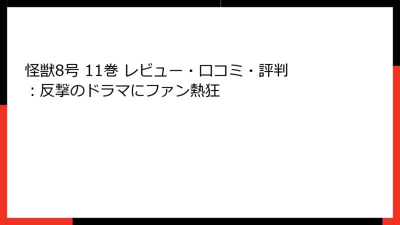 怪獣8号 11巻 レビュー・口コミ・評判：反撃のドラマにファン熱狂