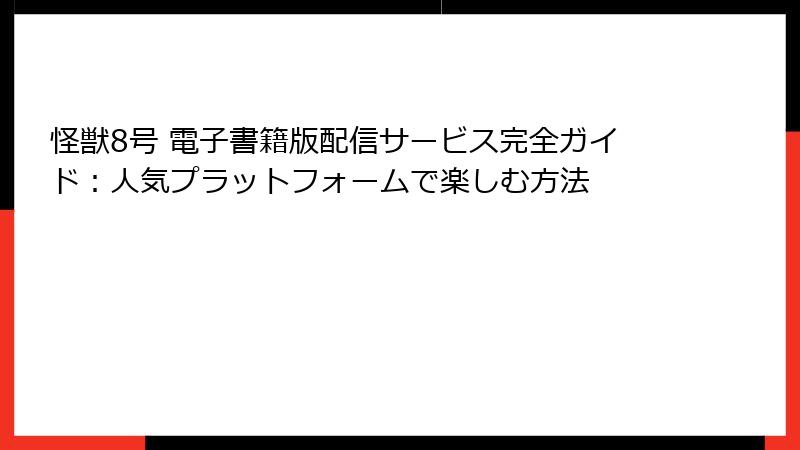 怪獣8号 電子書籍版配信サービス完全ガイド：人気プラットフォームで楽しむ方法
