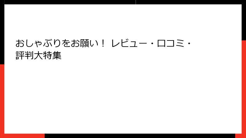 おしゃぶりをお願い！ レビュー・口コミ・評判大特集