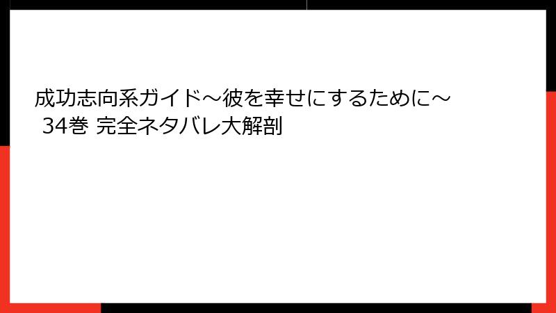 成功志向系ガイド～彼を幸せにするために～ 34巻 完全ネタバレ大解剖
