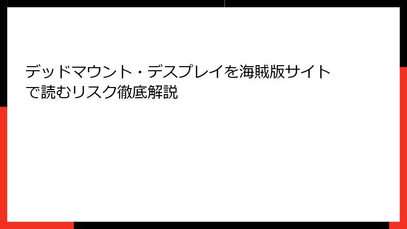 デッドマウント・デスプレイを海賊版サイトで読むリスク徹底解説