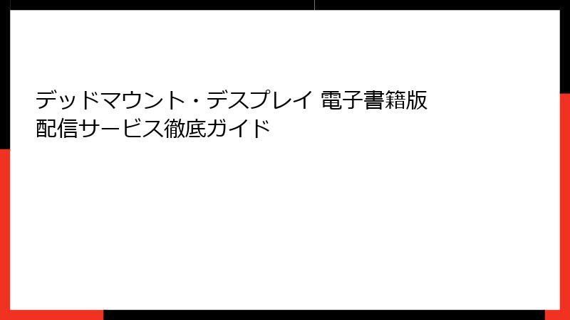 デッドマウント・デスプレイ 電子書籍版 配信サービス徹底ガイド