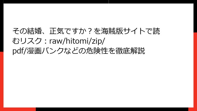 その結婚、正気ですか？を海賊版サイトで読むリスク：raw/hitomi/zip/pdf/漫画バンクなどの危険性を徹底解説