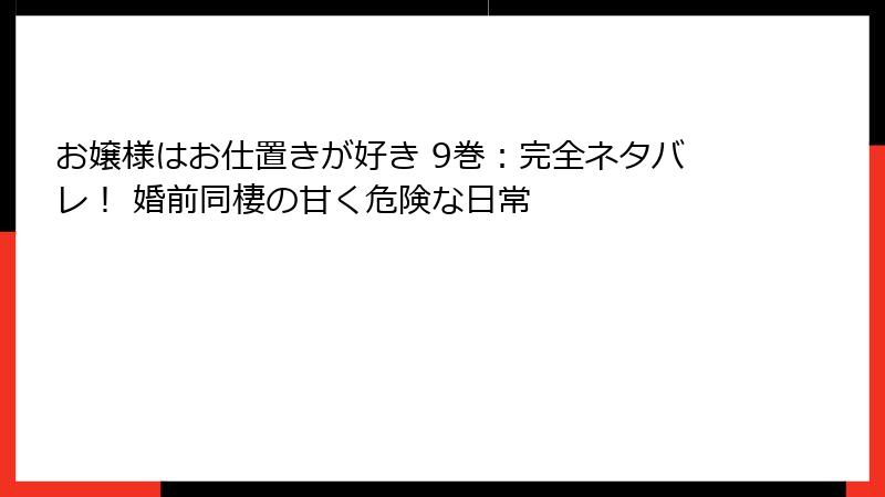 お嬢様はお仕置きが好き 9巻：完全ネタバレ！ 婚前同棲の甘く危険な日常