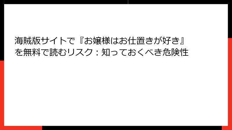 海賊版サイトで『お嬢様はお仕置きが好き』を無料で読むリスク：知っておくべき危険性
