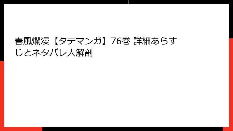 春風爛漫【タテマンガ】76巻 詳細あらすじとネタバレ大解剖