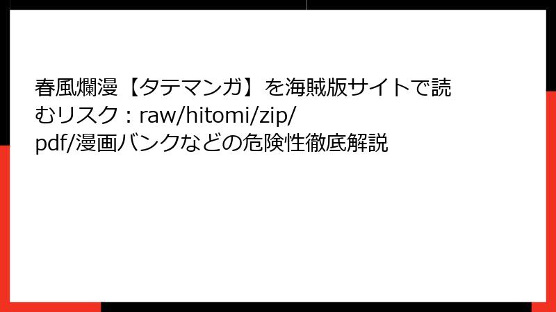 春風爛漫【タテマンガ】を海賊版サイトで読むリスク：raw/hitomi/zip/pdf/漫画バンクなどの危険性徹底解説