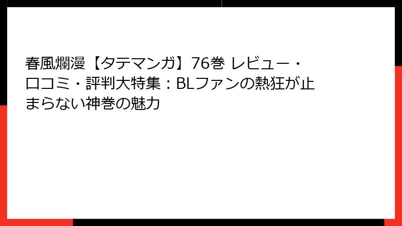 春風爛漫【タテマンガ】76巻 レビュー・口コミ・評判大特集：BLファンの熱狂が止まらない神巻の魅力