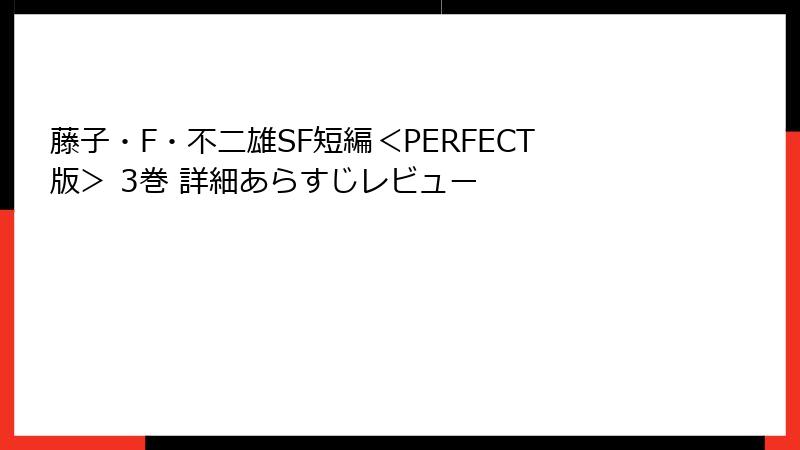 藤子・F・不二雄SF短編＜PERFECT版＞ 3巻 詳細あらすじレビュー