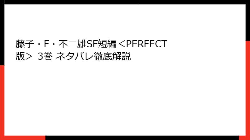 藤子・F・不二雄SF短編＜PERFECT版＞ 3巻 ネタバレ徹底解説
