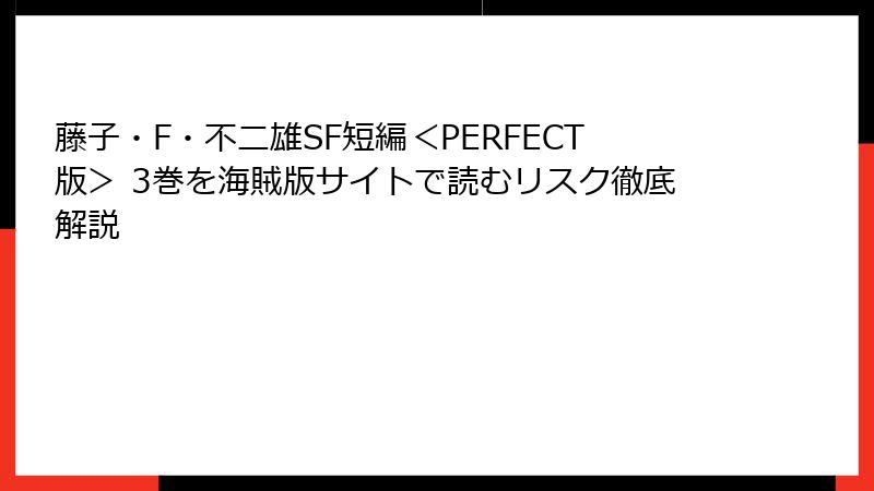藤子・F・不二雄SF短編＜PERFECT版＞ 3巻を海賊版サイトで読むリスク徹底解説