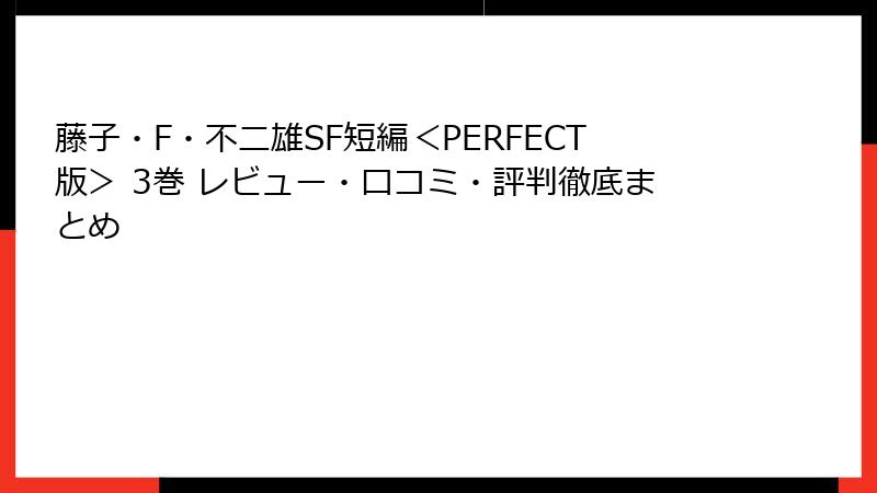 藤子・F・不二雄SF短編＜PERFECT版＞ 3巻 レビュー・口コミ・評判徹底まとめ