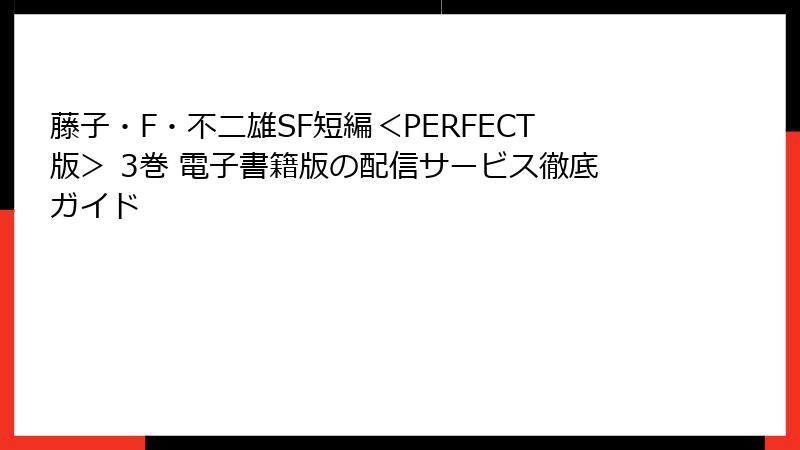 藤子・F・不二雄SF短編＜PERFECT版＞ 3巻 電子書籍版の配信サービス徹底ガイド