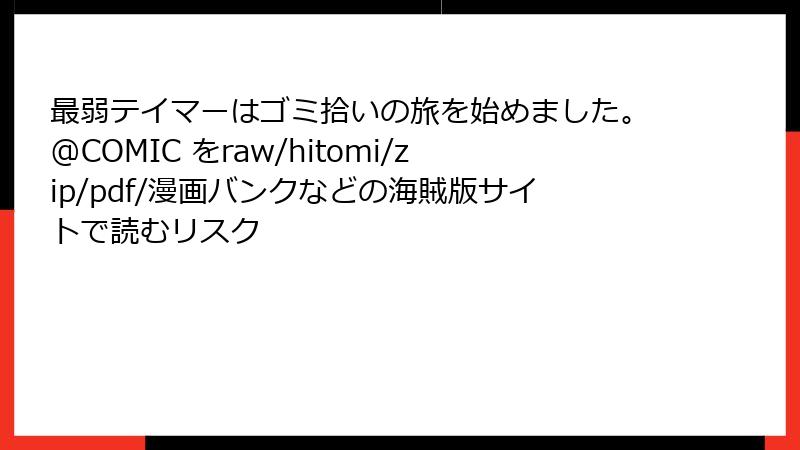 最弱テイマーはゴミ拾いの旅を始めました。@COMIC をraw/hitomi/zip/pdf/漫画バンクなどの海賊版サイトで読むリスク