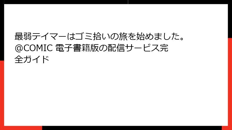最弱テイマーはゴミ拾いの旅を始めました。@COMIC 電子書籍版の配信サービス完全ガイド