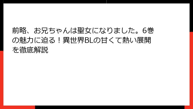 前略、お兄ちゃんは聖女になりました。6巻の魅力に迫る！異世界BLの甘くて熱い展開を徹底解説