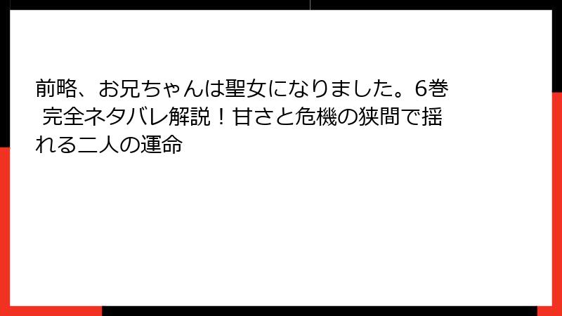 前略、お兄ちゃんは聖女になりました。6巻 完全ネタバレ解説！甘さと危機の狭間で揺れる二人の運命