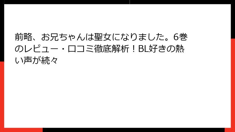 前略、お兄ちゃんは聖女になりました。6巻のレビュー・口コミ徹底解析！BL好きの熱い声が続々