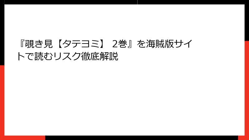 『覗き見【タテヨミ】 2巻』を海賊版サイトで読むリスク徹底解説