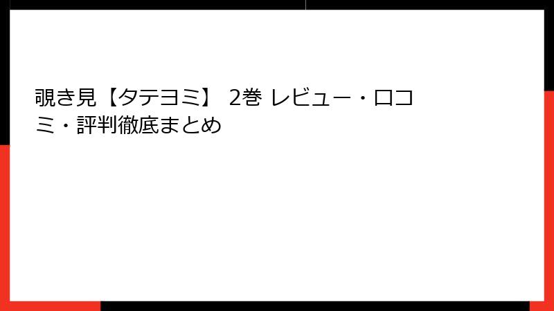 覗き見【タテヨミ】 2巻 レビュー・口コミ・評判徹底まとめ