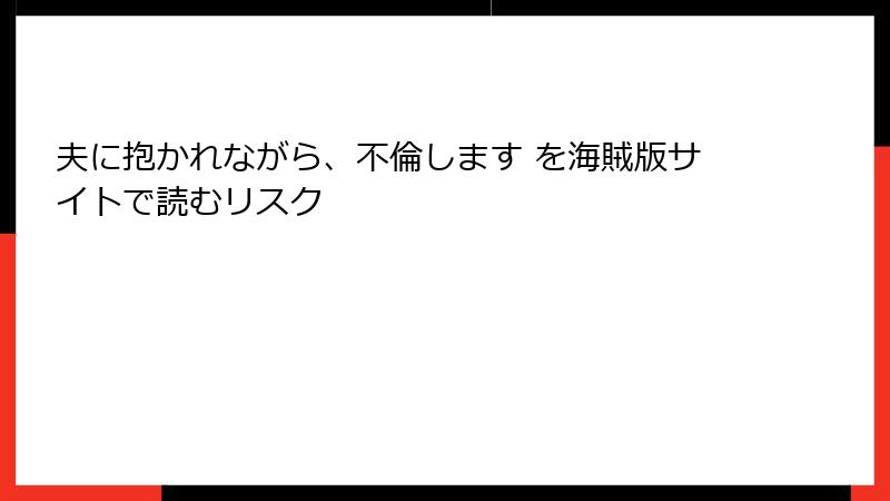 夫に抱かれながら、不倫します を海賊版サイトで読むリスク