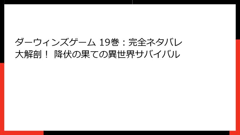 ダーウィンズゲーム 19巻：完全ネタバレ大解剖！ 降伏の果ての異世界サバイバル