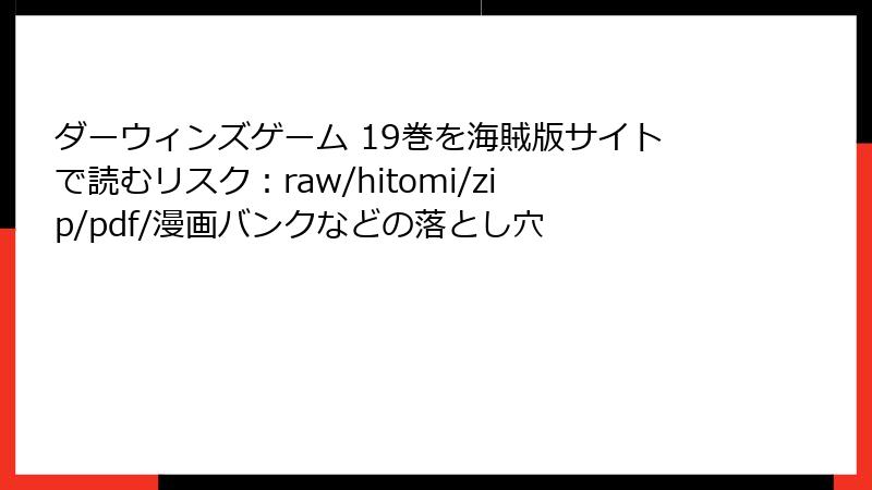 ダーウィンズゲーム 19巻を海賊版サイトで読むリスク：raw/hitomi/zip/pdf/漫画バンクなどの落とし穴