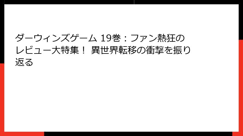 ダーウィンズゲーム 19巻：ファン熱狂のレビュー大特集！ 異世界転移の衝撃を振り返る