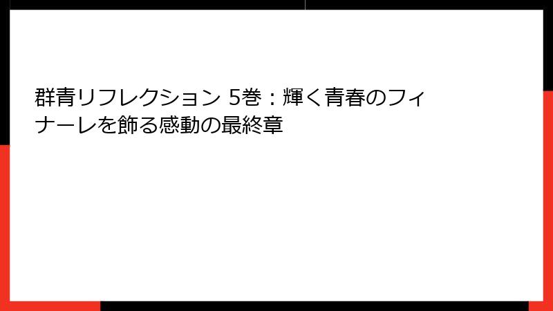 群青リフレクション 5巻：輝く青春のフィナーレを飾る感動の最終章