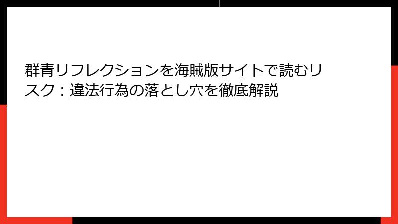 群青リフレクションを海賊版サイトで読むリスク：違法行為の落とし穴を徹底解説