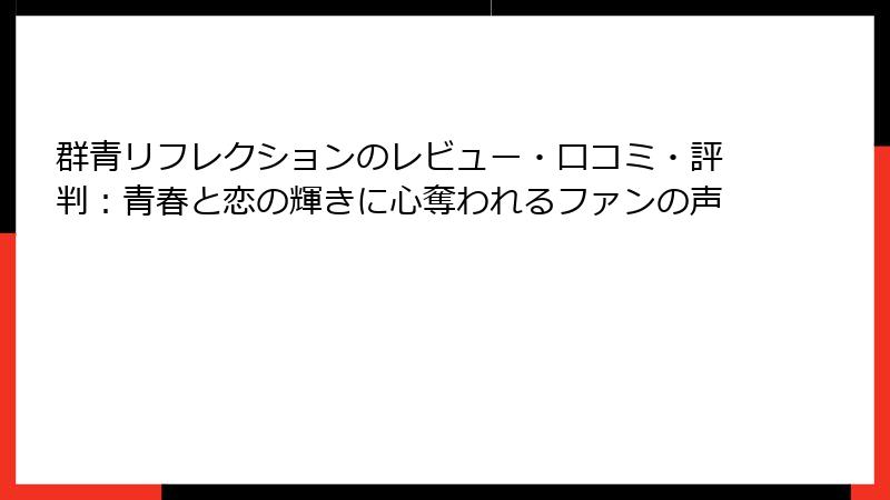 群青リフレクションのレビュー・口コミ・評判：青春と恋の輝きに心奪われるファンの声