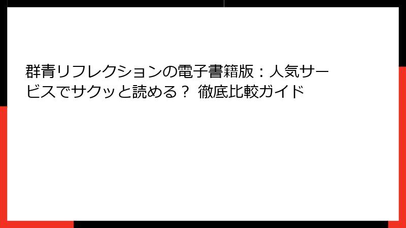 群青リフレクションの電子書籍版：人気サービスでサクッと読める？ 徹底比較ガイド