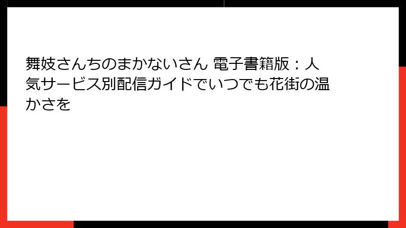 舞妓さんちのまかないさん 電子書籍版：人気サービス別配信ガイドでいつでも花街の温かさを