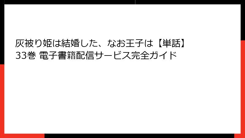 灰被り姫は結婚した、なお王子は【単話】 33巻 電子書籍配信サービス完全ガイド