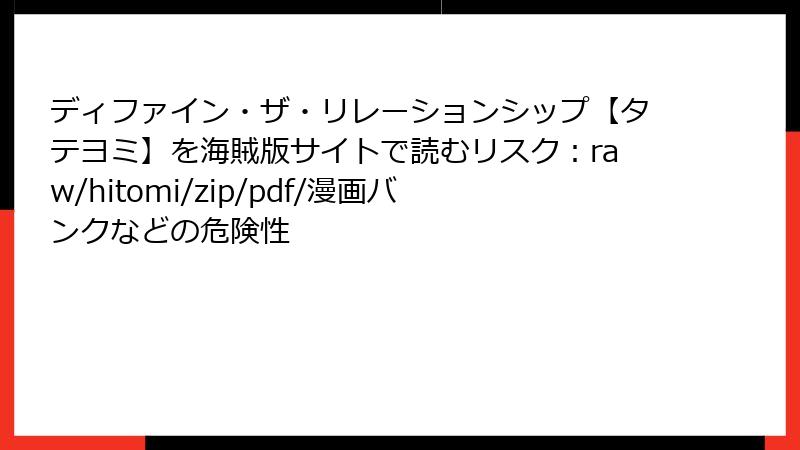 ディファイン・ザ・リレーションシップ【タテヨミ】を海賊版サイトで読むリスク：raw/hitomi/zip/pdf/漫画バンクなどの危険性