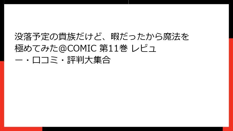 没落予定の貴族だけど、暇だったから魔法を極めてみた@COMIC 第11巻 レビュー・口コミ・評判大集合
