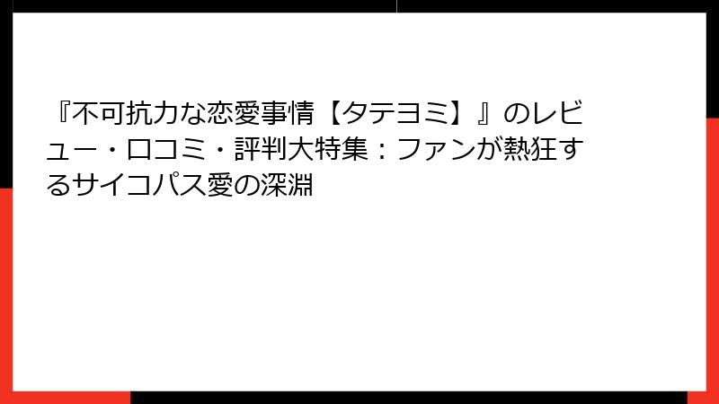 『不可抗力な恋愛事情【タテヨミ】』のレビュー・口コミ・評判大特集：ファンが熱狂するサイコパス愛の深淵