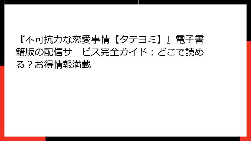 『不可抗力な恋愛事情【タテヨミ】』電子書籍版の配信サービス完全ガイド：どこで読める？お得情報満載