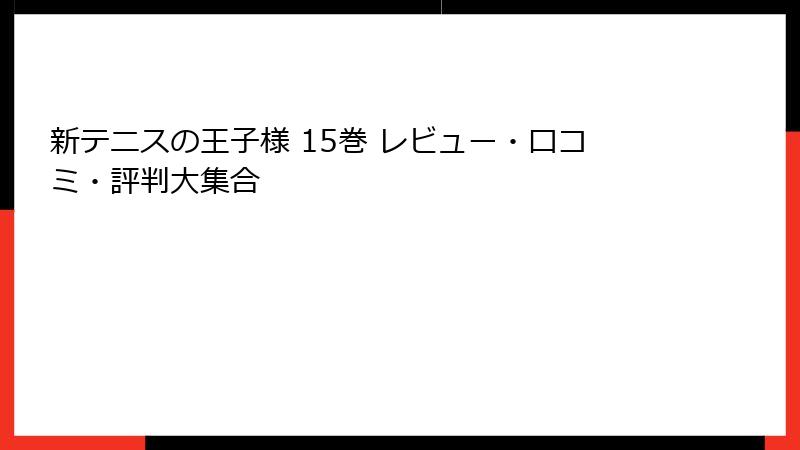 新テニスの王子様 15巻 レビュー・口コミ・評判大集合