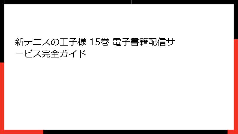 新テニスの王子様 15巻 電子書籍配信サービス完全ガイド