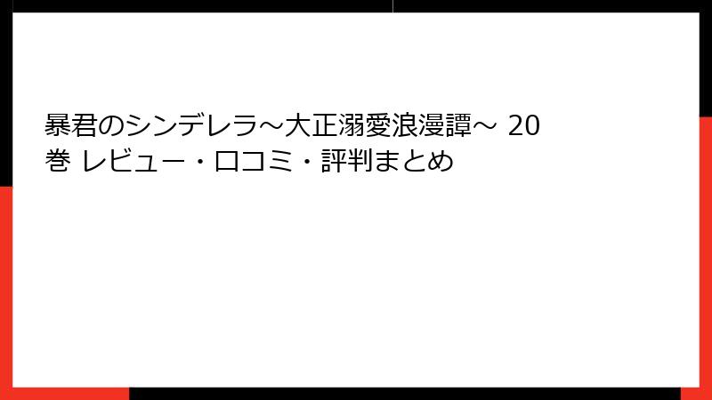 暴君のシンデレラ～大正溺愛浪漫譚～ 20巻 レビュー・口コミ・評判まとめ