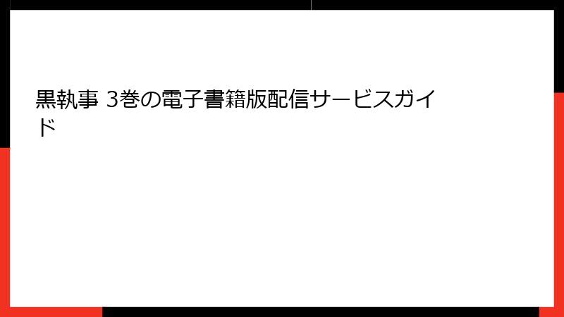 黒執事 3巻の電子書籍版配信サービスガイド